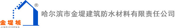 哈尔滨市金堤建筑防水材料有限责任公司
